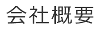 会社概要