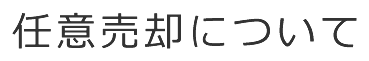 任意売却について