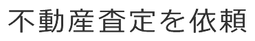 不動産査定を依頼