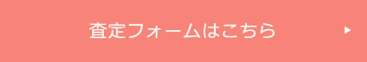 査定フォームはこちら