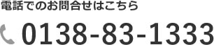 電話でのお問合せはこちら 0138-83-1333