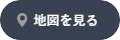 地図を見る