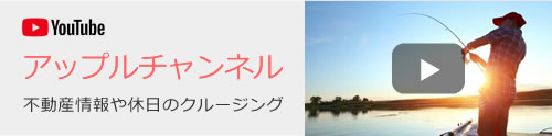 アップルチャンネル 不動産情報や休日のクルージング