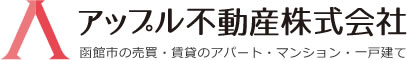 アップル不動産株式会社 函館市の売買・賃貸のアパート・マンション・一戸建て