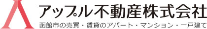 アップル不動産株式会社 函館市の売買・賃貸のアパート・マンション・一戸建て