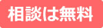 相談は無料