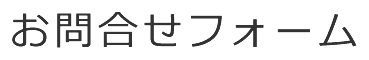 お問合せフォーム