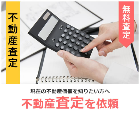 不動産査定 無料査定 現在の不動産価値を知りたい方へ 不動産査定を依頼