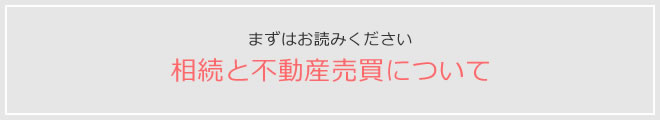 まずはお読みください 相続と不動産売買について