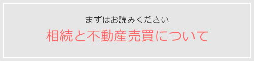 まずはお読みください 相続と不動産売買について