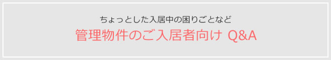 ちょっとした入居中の困りごとなど 管理物件のご入居者向け Q&A