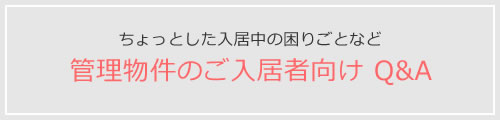 ちょっとした入居中の困りごとなど 管理物件のご入居者向け Q&A