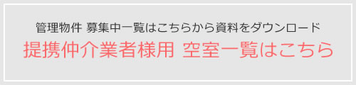管理物件 募集中一覧はこちらから資料をダウンロード 提携仲介業者様用 空室一覧はこちら
