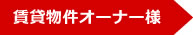 賃貸物件オーナー様