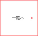 一覧へ
