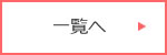 一覧へ