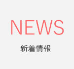 NEWS 新着情報