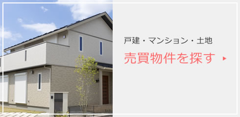 戸建・マンション・土地 売買物件を探す