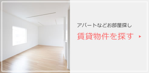 アパートなどお部屋探し 賃貸物件を探す
