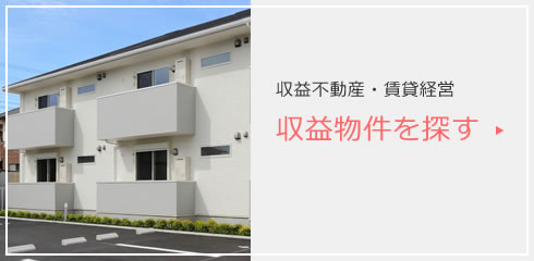 収益不動産・賃貸経営 収益物件を探す