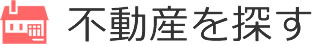不動産を探す