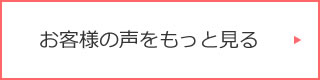 お客様の声をもっと見る