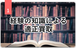 1 経験の知識による適正買取