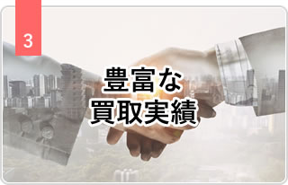 3 豊富な買取実績