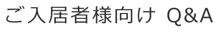 ご入居様向け Q&A