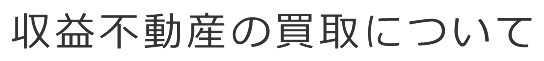 収益不動産の買取について