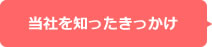 当社を知ったきっかけ