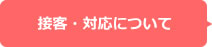 接客・対応について