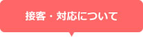 接客・対応について